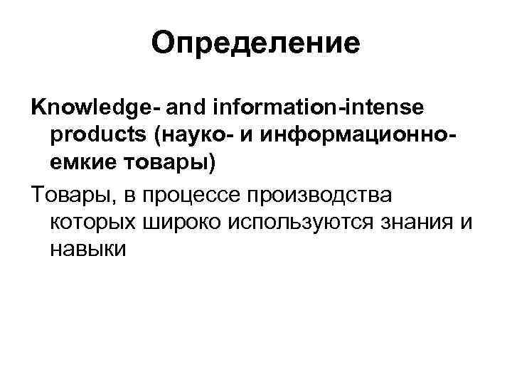 Определение Knowledge- and information-intense products (науко- и информационноемкие товары) Товары, в процессе производства которых