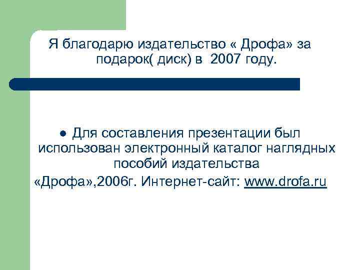 Я благодарю издательство « Дрофа» за подарок( диск) в 2007 году. Для составления презентации