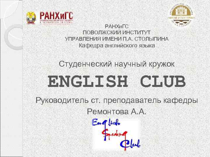 РАНХи. ГС ПОВОЛЖСКИЙ ИНСТИТУТ УПРАВЛЕНИЯ ИМЕНИ П. А. СТОЛЫПИНА Кафедра английского языка Студенческий научный