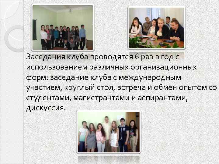 Заседания клуба проводятся 6 раз в год с использованием различных организационных форм: заседание клуба