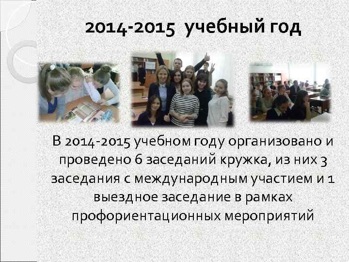 2014 -2015 учебный год В 2014 -2015 учебном году организовано и проведено 6 заседаний