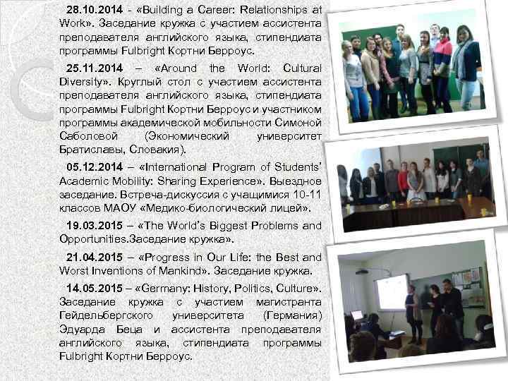 Ø 28. 10. 2014 - «Building a Career: Relationships at Work» . Заседание кружка