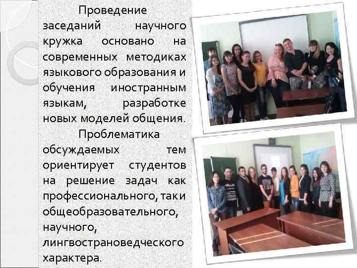 Проведение заседаний научного кружка основано на современных методиках языкового образования и обучения иностранным языкам,