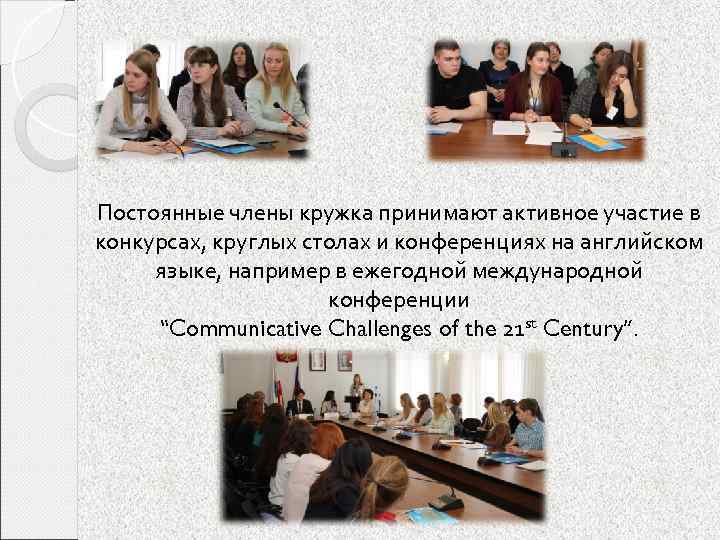 Постоянные члены кружка принимают активное участие в конкурсах, круглых столах и конференциях на английском