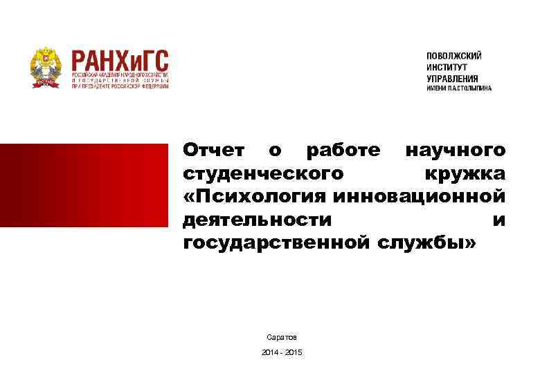 Отчет о работе научного студенческого кружка «Психология инновационной деятельности и государственной службы» Саратов 2014