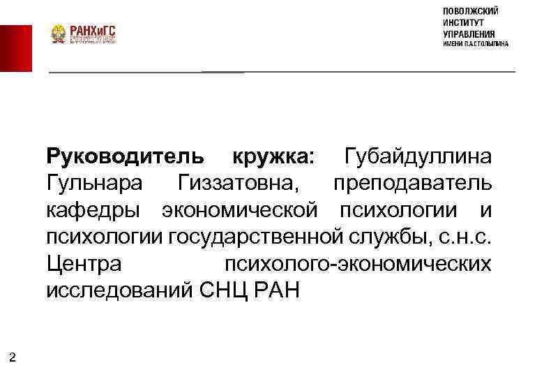 Руководитель кружка: Губайдуллина Гульнара Гиззатовна, преподаватель кафедры экономической психологии и психологии государственной службы, с.