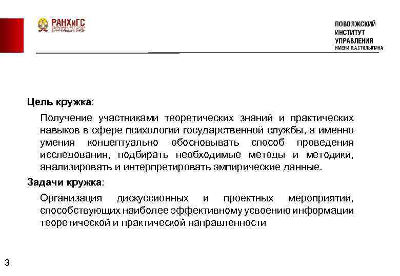 Цель кружка: Получение участниками теоретических знаний и практических навыков в сфере психологии государственной службы,