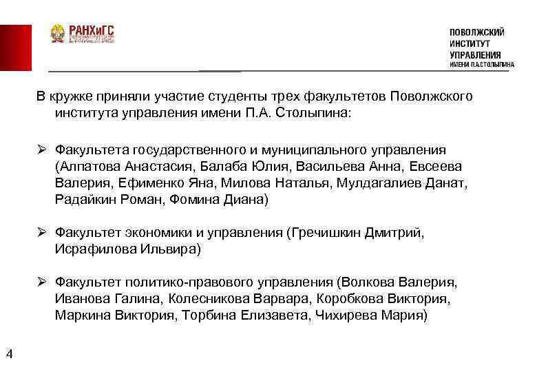 В кружке приняли участие студенты трех факультетов Поволжского института управления имени П. А. Столыпина: