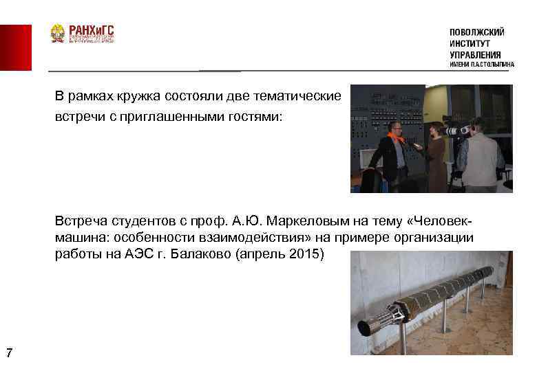 В рамках кружка состояли две тематические встречи с приглашенными гостями: Встреча студентов с проф.