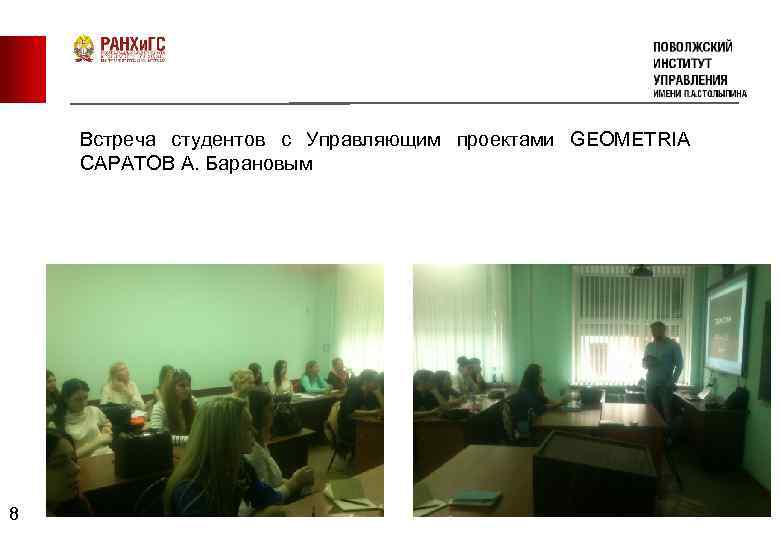 Встреча студентов с Управляющим проектами GEOMETRIA САРАТОВ А. Барановым 8 