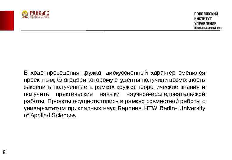 В ходе проведения кружка, дискуссионный характер сменился проектным, благодаря которому студенты получили возможность закрепить