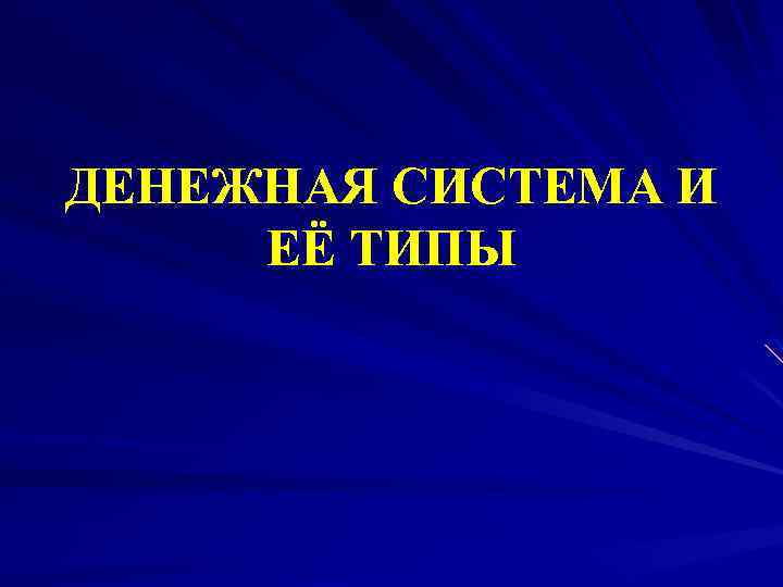 ДЕНЕЖНАЯ СИСТЕМА И ЕЁ ТИПЫ 