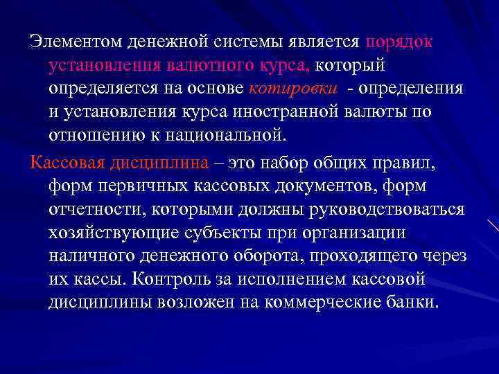 Элементом денежной системы является порядок установления валютного курса, который определяется на основе котировки -