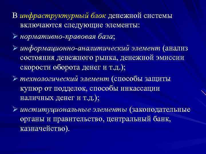 Денежная система вывод. Инфраструктурный блок денежной системы. Элементы денежной системы. Элементы денежной системы блоки. Инфраструктурный блок денежной системы РФ.