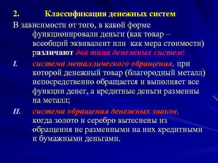 2. Классификация денежных систем В зависимости от того, в какой форме функционировали деньги (как