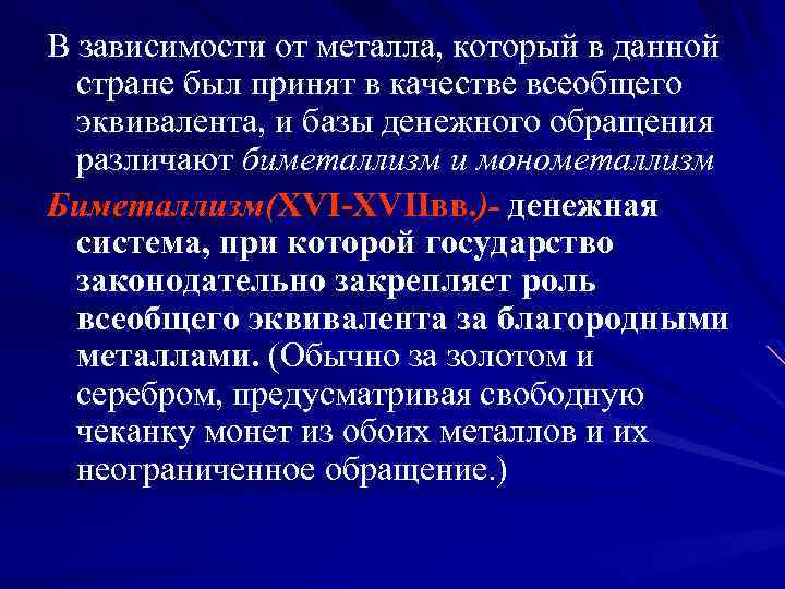 В зависимости от металла, который в данной стране был принят в качестве всеобщего эквивалента,