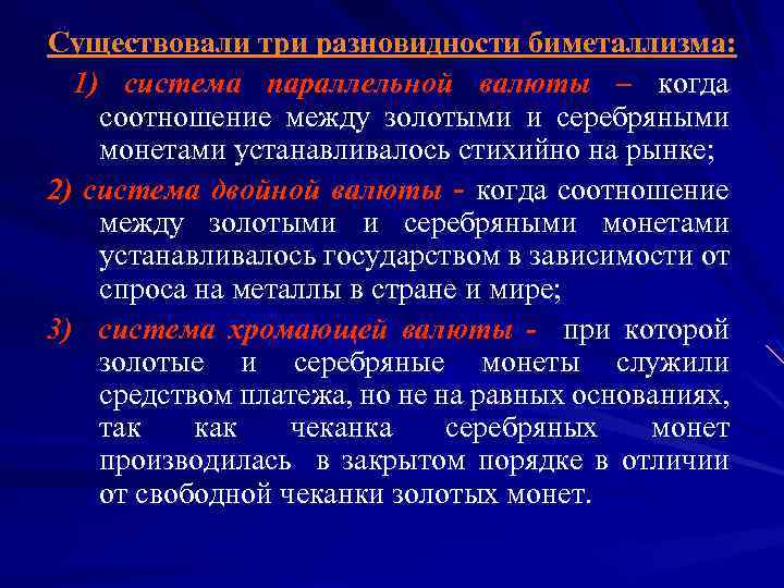 Существовали три разновидности биметаллизма: 1) система параллельной валюты – когда соотношение между золотыми и