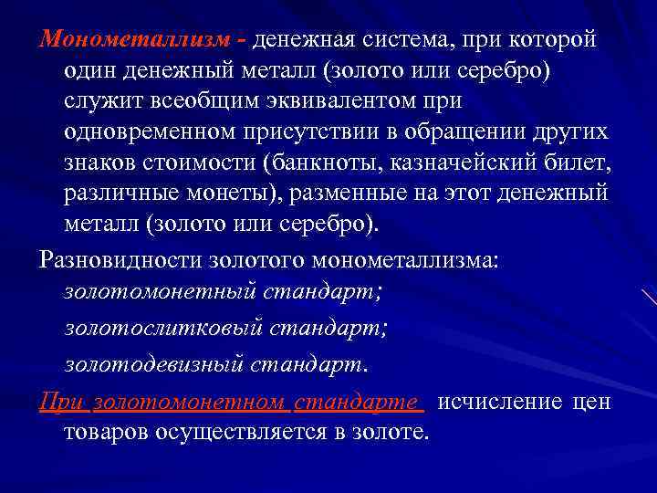 Монометаллизм - денежная система, при которой один денежный металл (золото или серебро) служит всеобщим