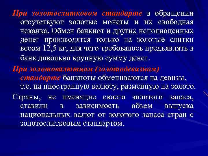 При золотослитковом стандарте в обращении отсутствуют золотые монеты и их свободная чеканка. Обмен банкнот
