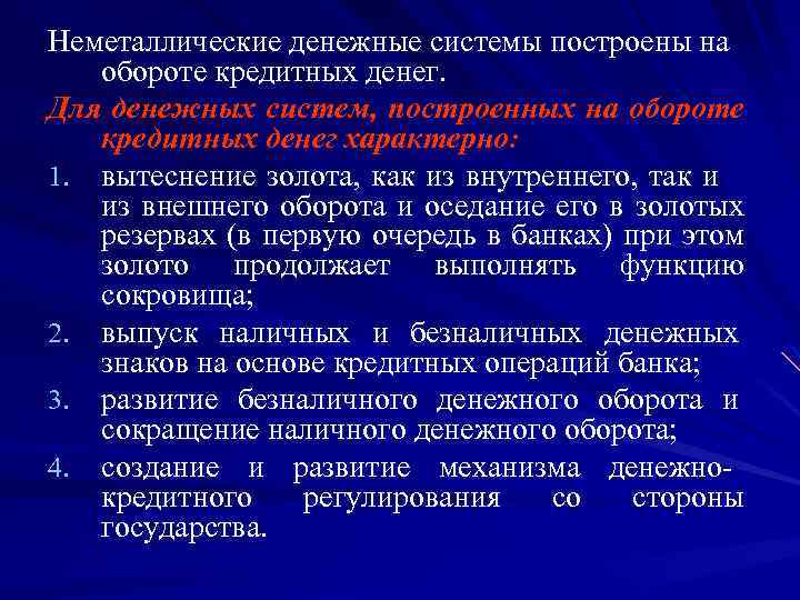 Неметаллические денежные системы построены на обороте кредитных денег. Для денежных систем, построенных на обороте