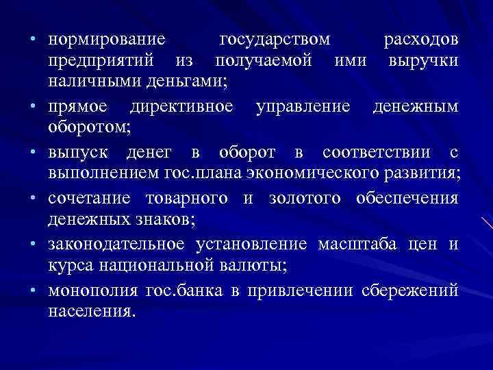  • нормирование • • • государством расходов предприятий из получаемой ими выручки наличными