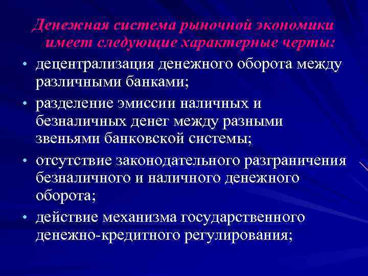 Характерные черты денежной системы. Денежная система рыночной экономики. Специфические черты денежной экономики. Денежный оборот в условиях рыночной экономики:. Денежный оборот в условиях смешанной экономики.