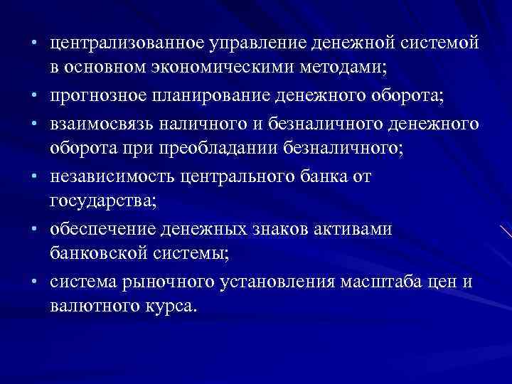  • централизованное управление денежной системой • • • в основном экономическими методами; прогнозное