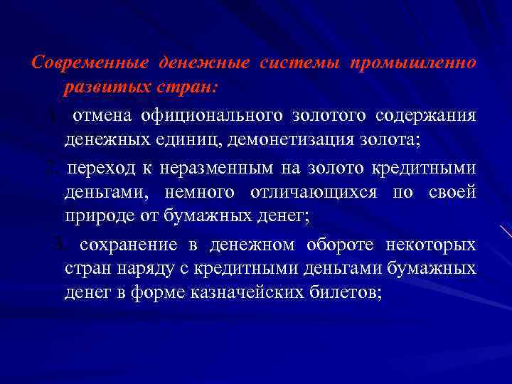 Современные денежные системы промышленно развитых стран: 1. отмена официонального золотого содержания денежных единиц, демонетизация