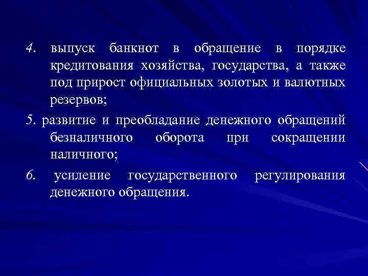 4. выпуск банкнот в обращение в порядке кредитования хозяйства, государства, а также под прирост