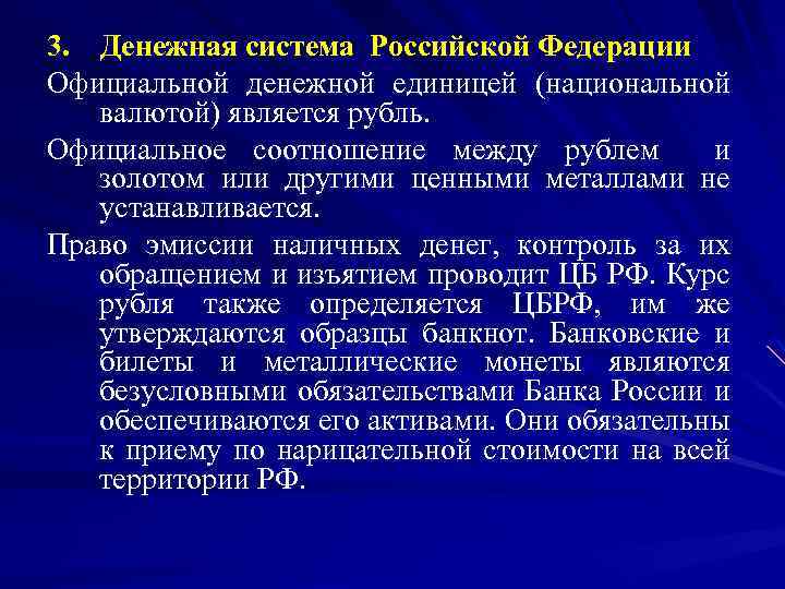 3. Денежная система Российской Федерации Официальной денежной единицей (национальной валютой) является рубль. Официальное соотношение