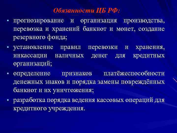  • • Обязанности ЦБ РФ: прогнозирование и организация производства, перевозка и хранений банкнот