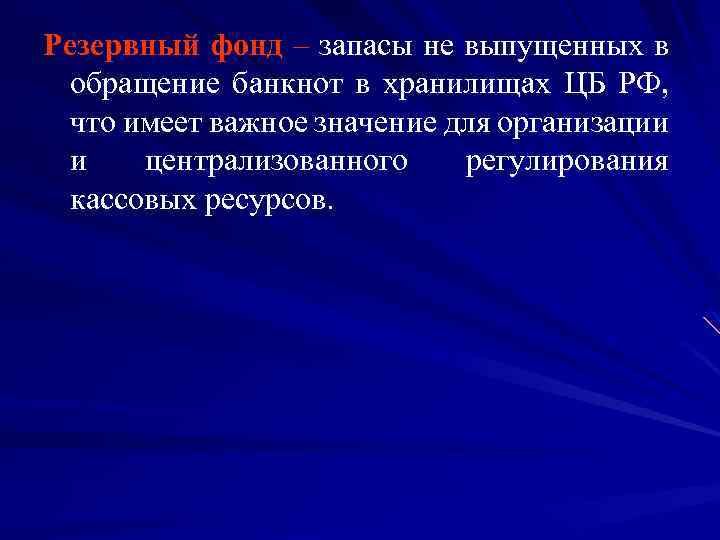 Резервный фонд – запасы не выпущенных в обращение банкнот в хранилищах ЦБ РФ, что