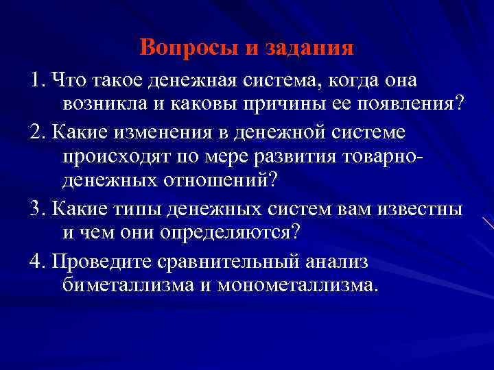 Вопросы и задания 1. Что такое денежная система, когда она возникла и каковы причины