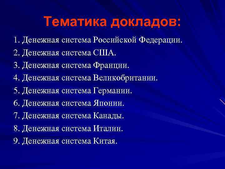 Тематика докладов: 1. Денежная система Российской Федерации. 2. Денежная система США. 3. Денежная система
