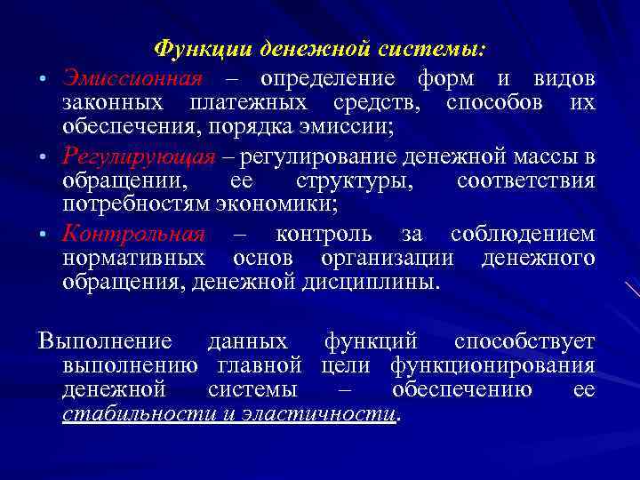 Регулируемая денежная система. Функции денежной системы. Формы денежных систем. Сущность и виды денежной системы. Монетарная система это и функции.