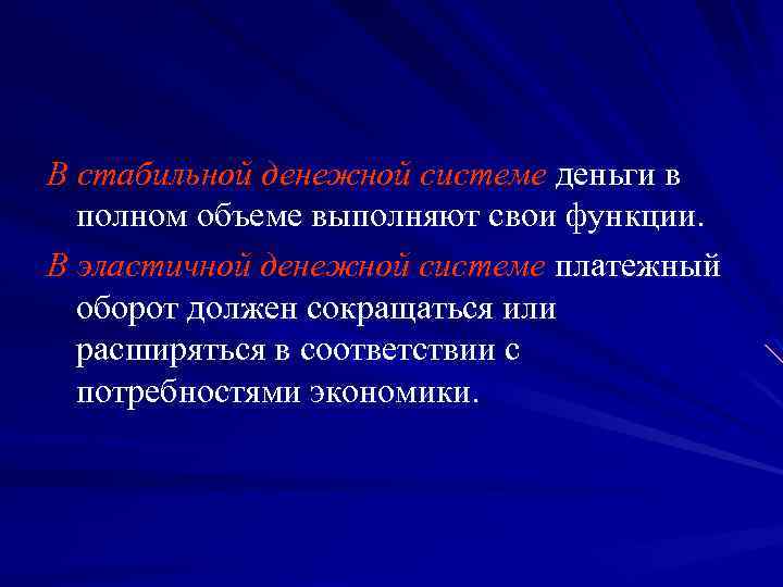 В стабильной денежной системе деньги в полном объеме выполняют свои функции. В эластичной денежной