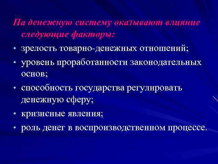 На денежную систему оказывают влияние следующие факторы: • зрелость товарно-денежных отношений; • уровень проработанности