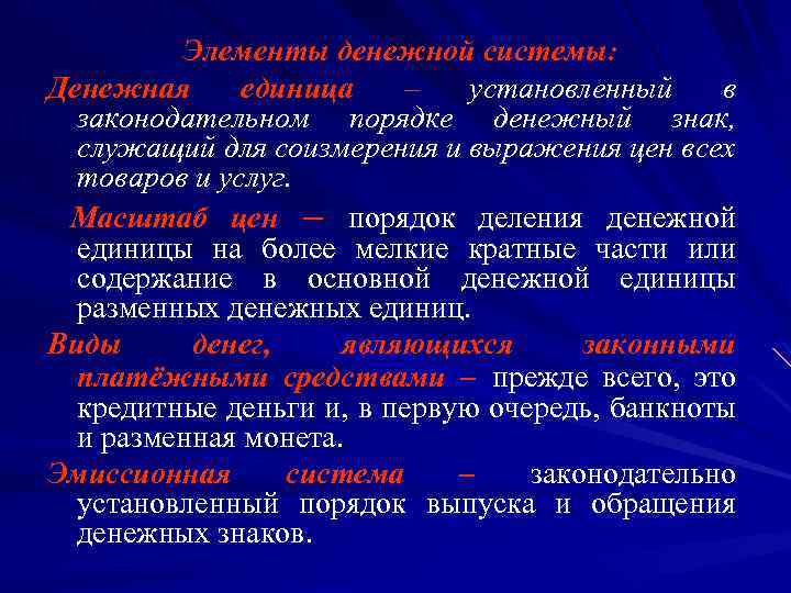 Элементы денежной системы: Денежная единица – установленный в законодательном порядке денежный знак, служащий для