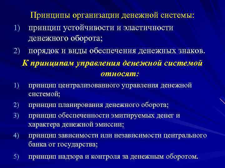 Принципы централизованного планирования. Принципы организации денежного оборота. Принципы организации денежной системы. Принцип устойчивости и эластичности денежного оборота. Принципы управления денжнойсистемой.