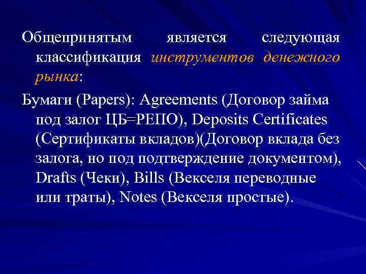 Общепринятым является следующая классификация инструментов денежного рынка: Бумаги (Papers): Agreements (Договор займа под залог