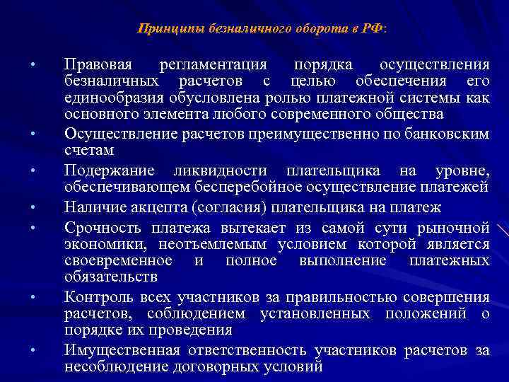 Принципы безналичного оборота в РФ: • • Правовая регламентация порядка осуществления безналичных расчетов с