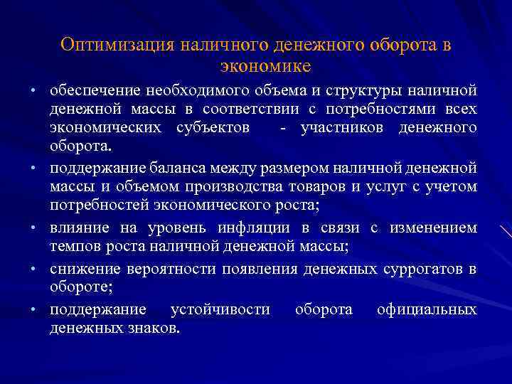 Оптимизация наличного денежного оборота в экономике • обеспечение необходимого объема и структуры наличной •