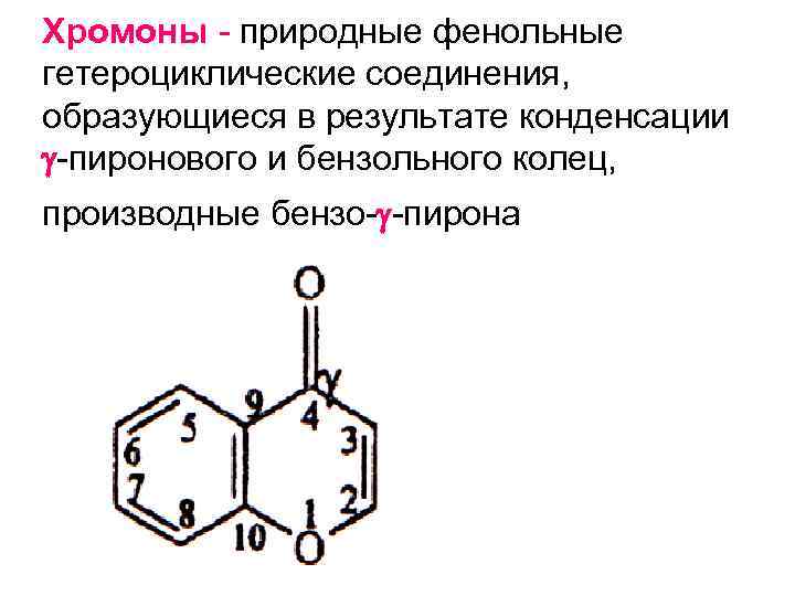 Хромоны природные фенольные гетероциклические соединения, образующиеся в результате конденсации пиронового и бензольного колец, производные