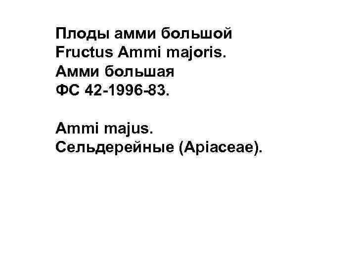 Плоды амми большой Fructus Ammi majoris. Амми большая ФС 42 -1996 -83. Ammi majus.