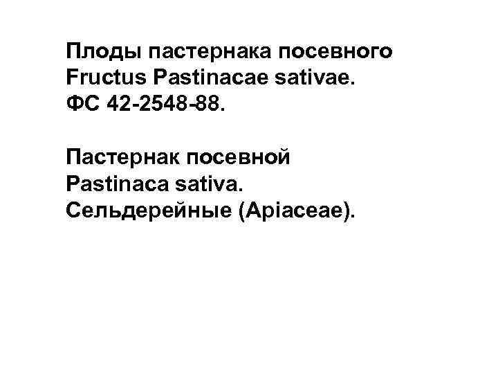 Плоды пастернака посевного Fructus Pastinacae sativae. ФС 42 -2548 -88. Пастернак посевной Pastinaca sativa.