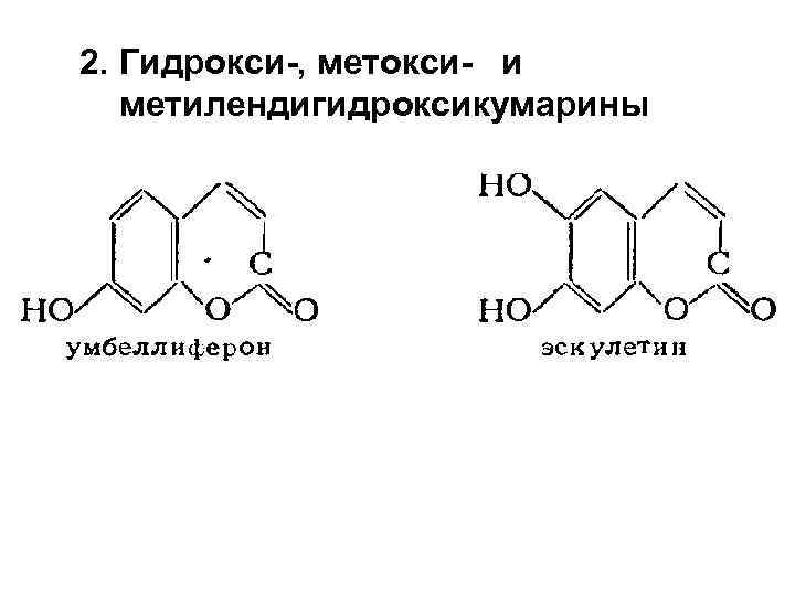 2. Гидрокси-, метокси- и метилендигидроксикумарины 