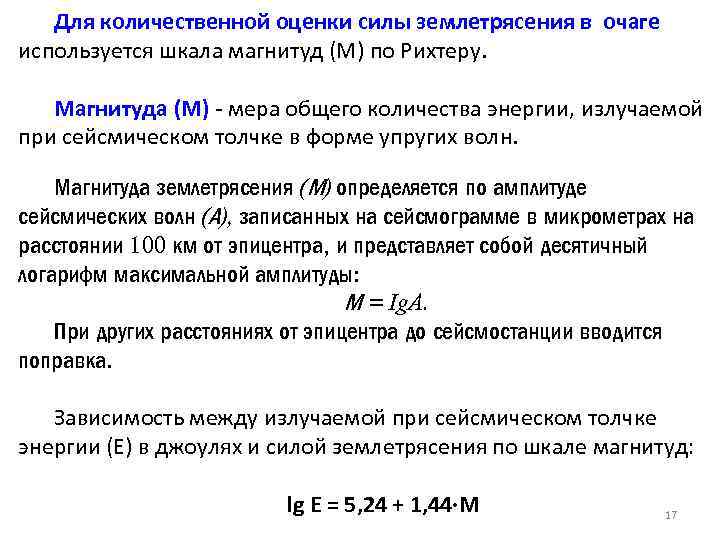 Оценка силы. Количественной оценки силы землетрясения. Количественные показатели силы землетрясения. Для оценки силы землетрясения используют шкалу. Как оценивается сила землетрясения.