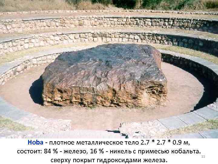 Hoba - плотное металлическое тело 2. 7 * 0. 9 м, состоит: 84 %