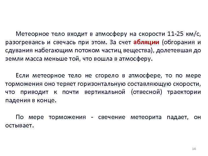 Метеорное тело входит в атмосферу на скорости 11 -25 км/с, разогреваясь и свечась при