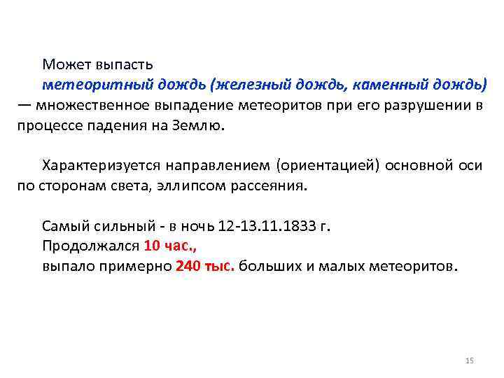 Может выпасть метеоритный дождь (железный дождь, каменный дождь) — множественное выпадение метеоритов при его